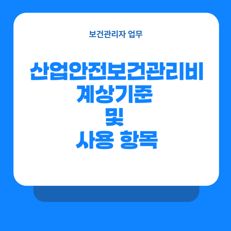  산업안전보건관리비 계상기준 및 사용 항목 예시 정리
