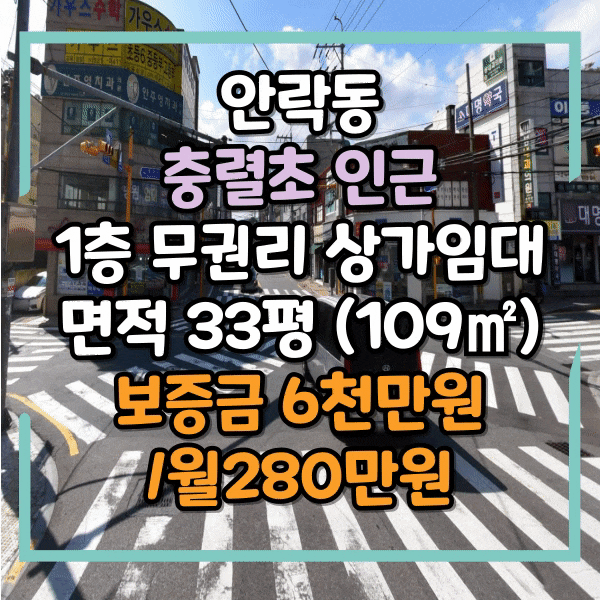  안락동 충렬초등학교 인근 1층 무권리 상가임대, 공실 없는 라인 도로변 노출 좋음, 코너 이면 통창, 무권리 즉시입주 가능한 상가 임대