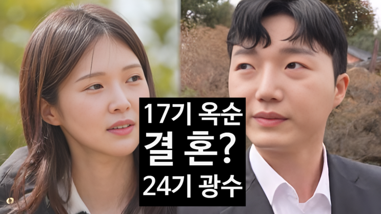  나솔사계 대박 스포! 17기 옥순·24기 광수 결혼? 최커 현커 루머 진실 공개!