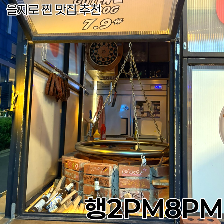  [을지로 술집] 을지로 3가 찐 맛집 예약_행2PM8PM