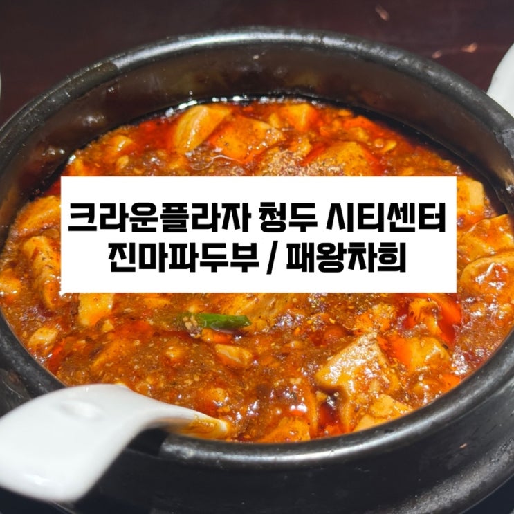  청두 시내 호텔 추천 / 크라운플라자 청두 / 진마파두부 본점 / 청두 마파두부 맛집 / 진마파두부 추천메뉴 / 패왕차희 / 패왕차희 키링
