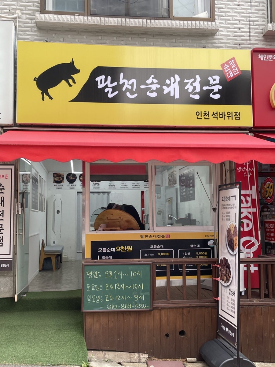 팔천순대 석바위점 사진 4