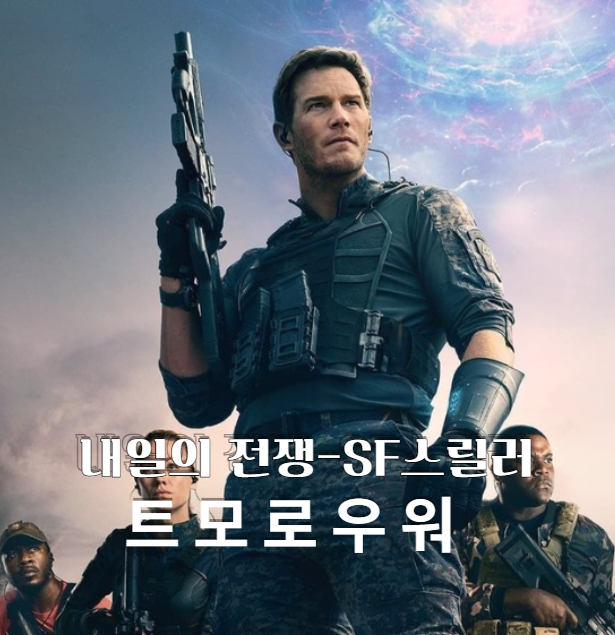  영화리뷰 내일의 전쟁(트모로우 워)  크리스 프랫의 시간여행 SF 액션 줄거리 감상 총정리
