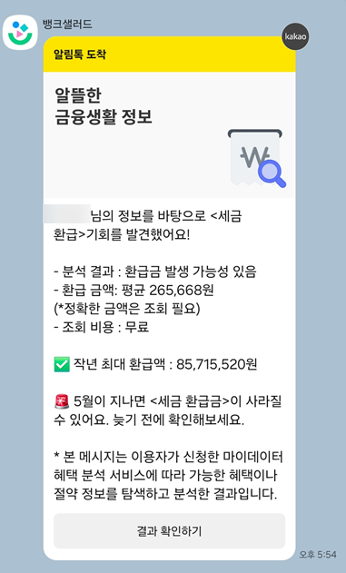 뱅크샐러드 세금환급 신청 방법 후기