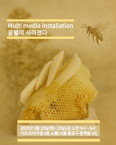 [전시 안내] 꿀벌이 사라졌다 – 설치미술 전시 도시양봉과 생태계 보호를 위한 특별한 설치미술 전시가 열립니다. 다가오는 5월 20일 세계 꿀벌의 날