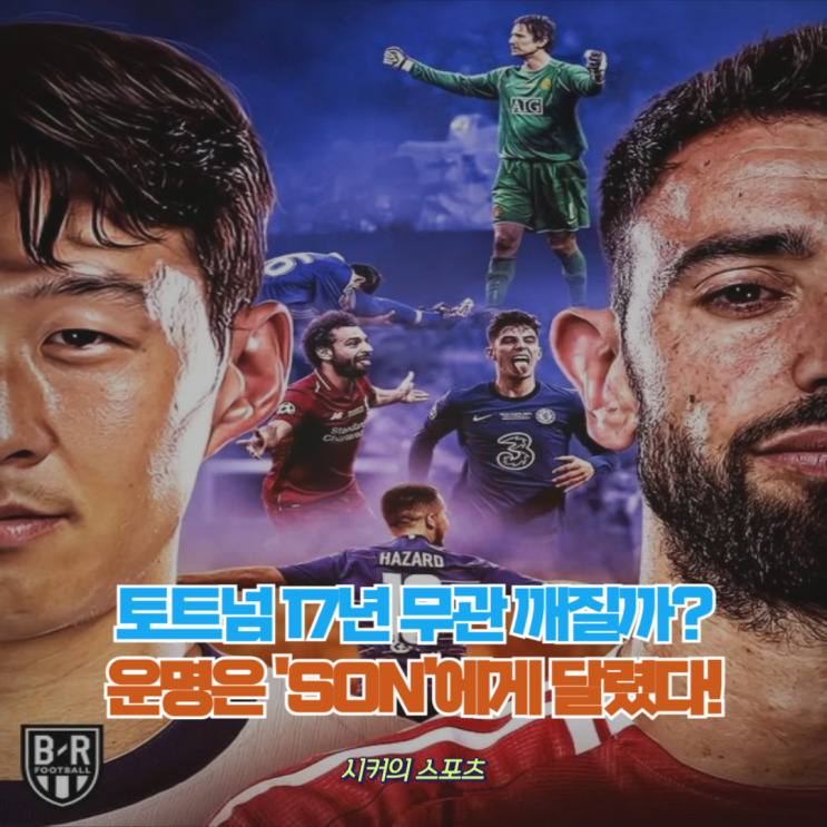 결승 BBC는 교체 <b>출전</b> 주장, 하지만 <b>손흥민</b>이 선발 <b>출전</b>하는 이유