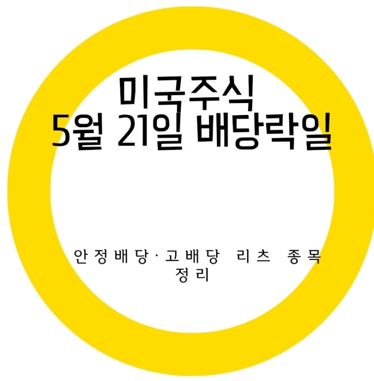미국주식 5월 21일 배당락일 : 안정배당·고배당 리츠 종목 정리