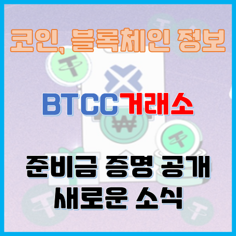 BTCC거래소 이벤트 - 준비금 증명 공개 등 새로운 소식 BTCC거래소 이벤트 - 준비금 증명 공개 등 새로운 소식