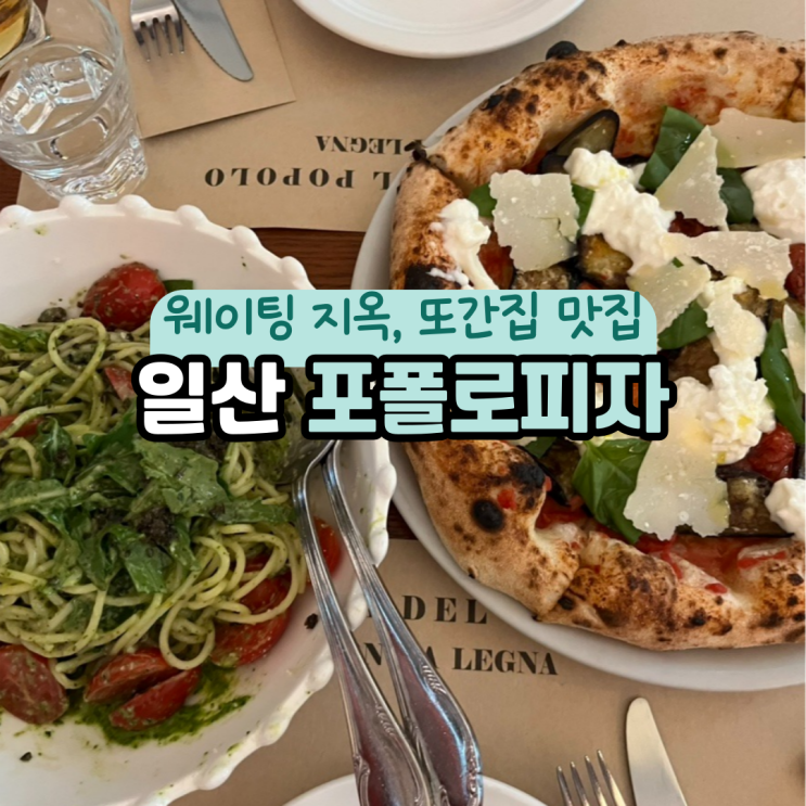  일산 포폴로피자 : 주말 6시간 웨이팅 할만할까?, 또간집 맛집