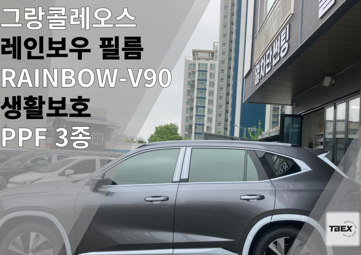  평택썬팅 맛집#레인보우 [V90] 시공후기#깔끔한시공#높은 시인성#합리적인가격#티벡스비전점