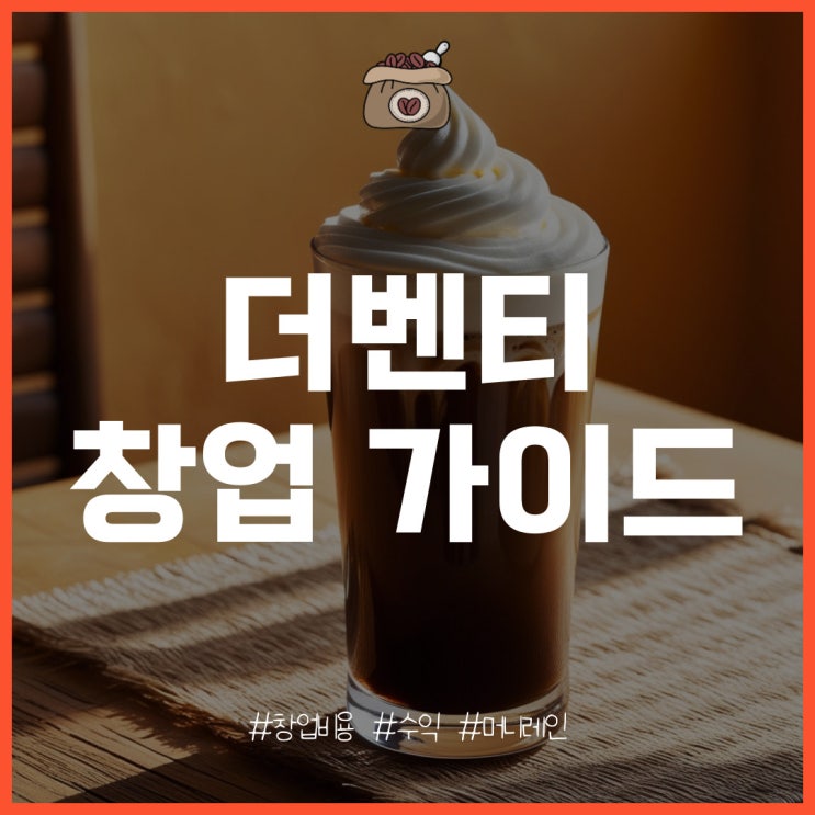  더벤티 창업의 특징과 비용, 수익 분석