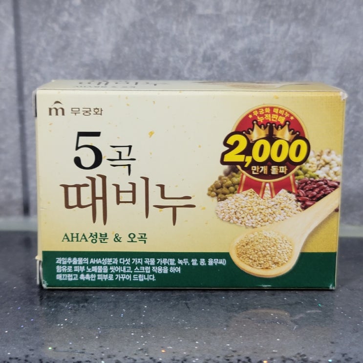  습하고 더운 날 운동 후 샤워할 땐 무궁화 5곡 때비누가 최고야