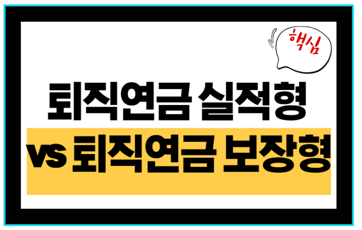  퇴직연금 실적형 vs 보장형 선택법 총정리