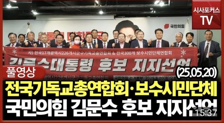 보수시민단체, 국민의힘 <b>김문수 후보 지지</b>선언