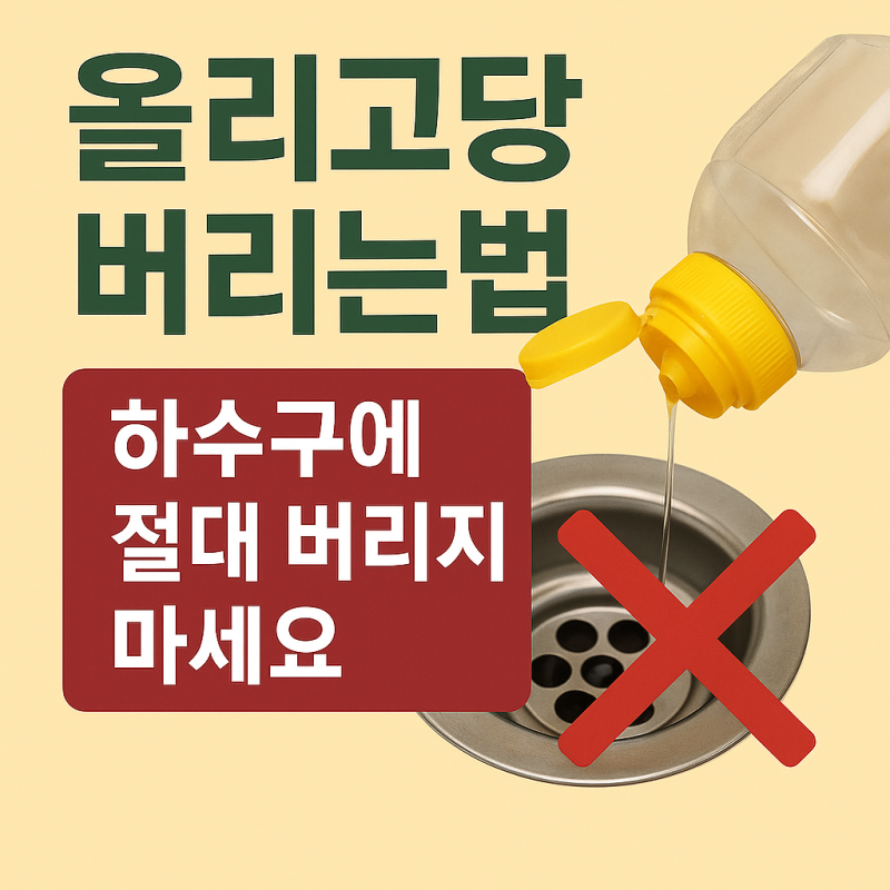 올리고당 버리는법! 하수구에 절대 버리지 마세요