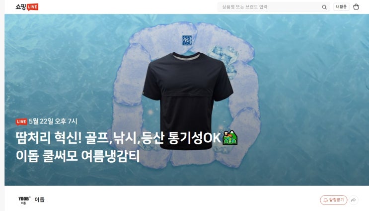  이돕(YDOB) 쿨써모 여름냉감티 5월22일 오후7시 네이버쇼핑라이브