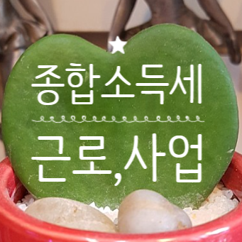 중도퇴사 연말정산 근로소득 사업소득 종합소득세신고 모두채움신고 수정하기 신고부속서류 제출
