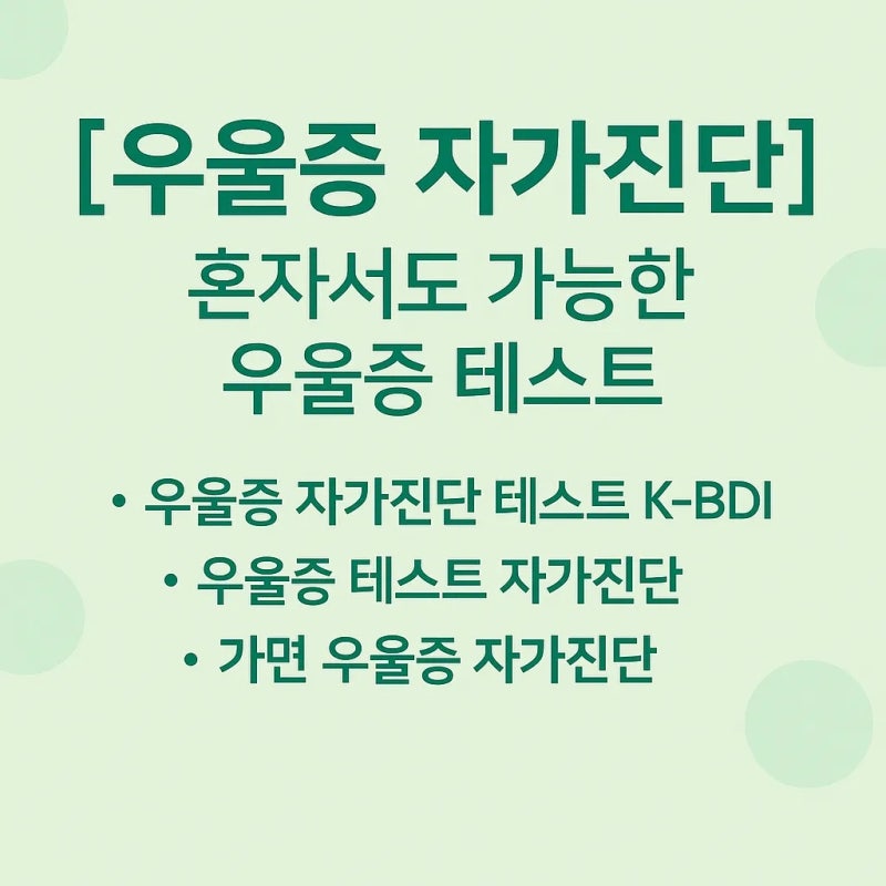 우울증 자가진단 혼자서도 가능한 우울증 테스트 방법과 주의사항 총정리