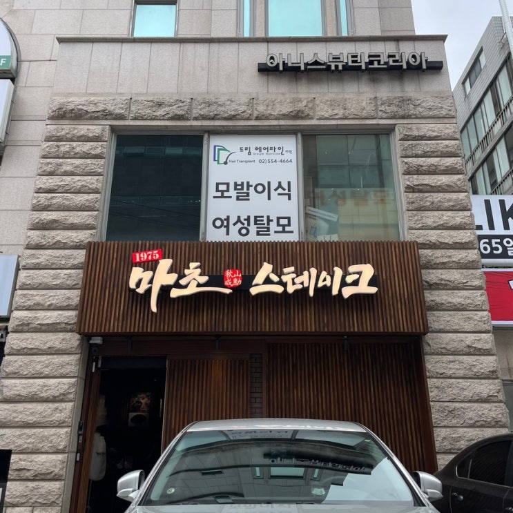   [서울맛집] 마초스테이크 '추성훈 스테이크' 방문 후기 (#내돈내산) 웨이팅부터 실제 맛보고 느낀 후기