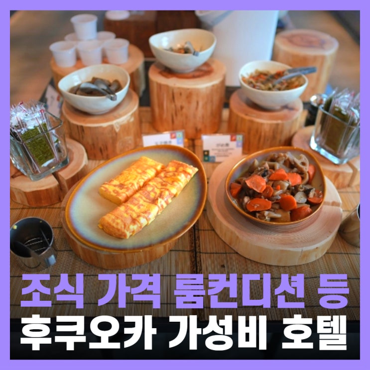  후쿠오카 숙소 가격 가성비 할인 하카타 호텔 크로스라이프