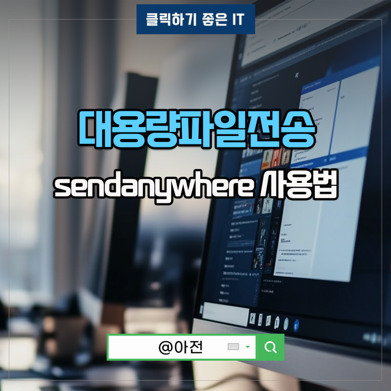 대용량 파일전송 방법 샌드애니웨어 sendanywhere 갤럭시 휴대폰 핸드폰사진옮기기