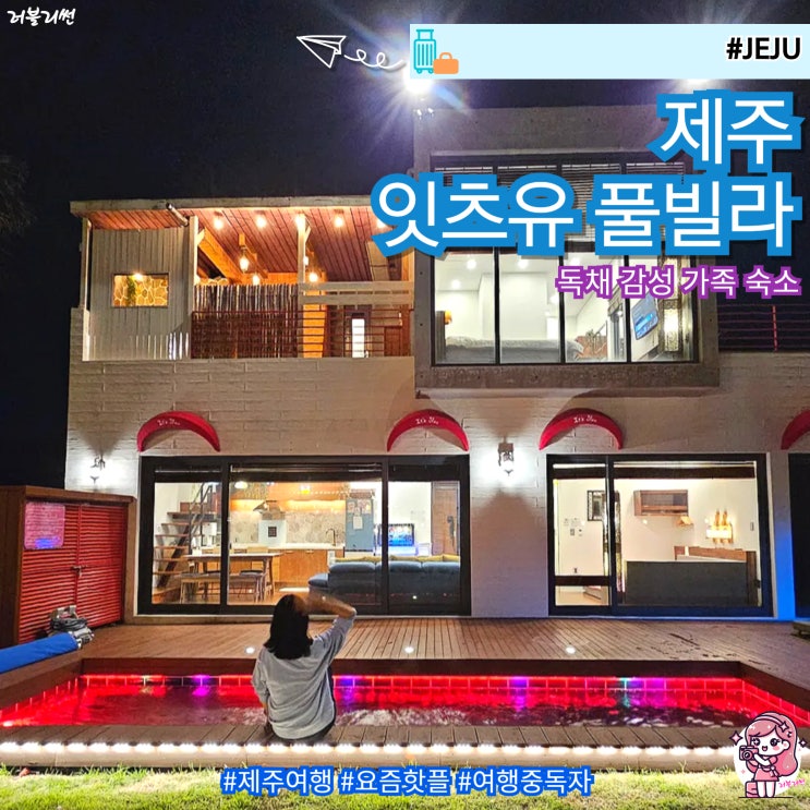  제주도 독채 펜션 제주 애월 풀빌라 수영장 신축 풀빌라