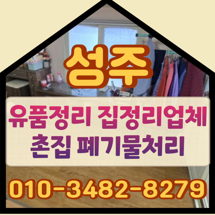  성주유품정리, 집정리업체 촌집 폐기물처리