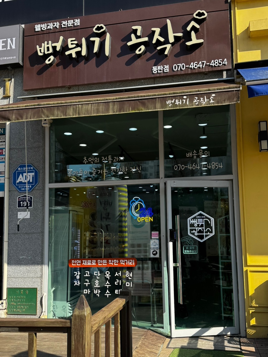 뻥튀기공작소 동탄점 사진 2