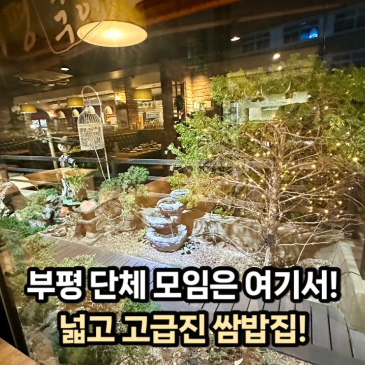  부평시장역 맛집 )곤드레솥밥에 직화구이쌈밥집!