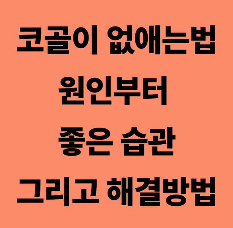  코골이 없애는법, 원인부터 해결방법 정리