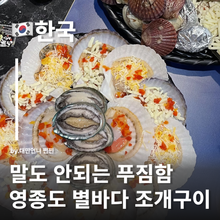  말도 안되는 푸짐함 별바다 조개구이 달콤 신선 조개구이 영종도중산동맛집 영종도조개구이맛집