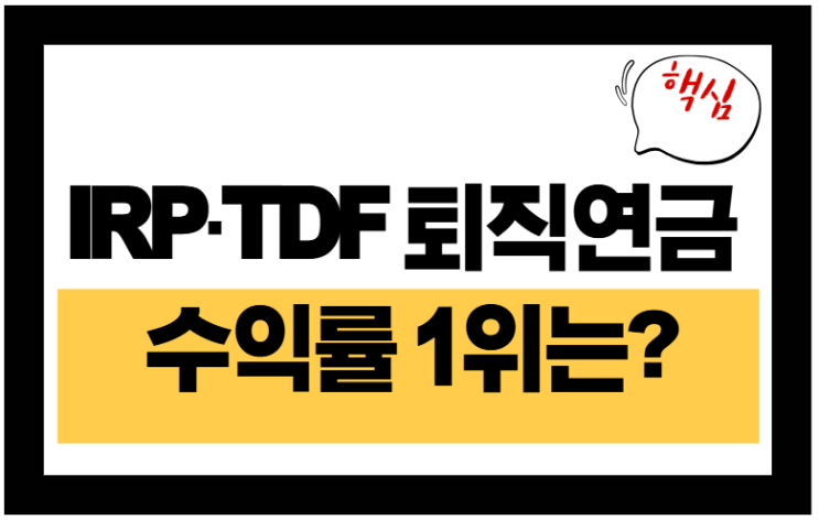  IRP·TDF 퇴직연금 수익률 1위는? 최신 비교 정리
