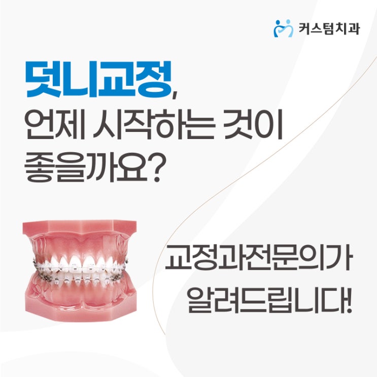  춘의역치과 덧니 교정 시기부터 치료 방법까지 꼼꼼히 살펴보기