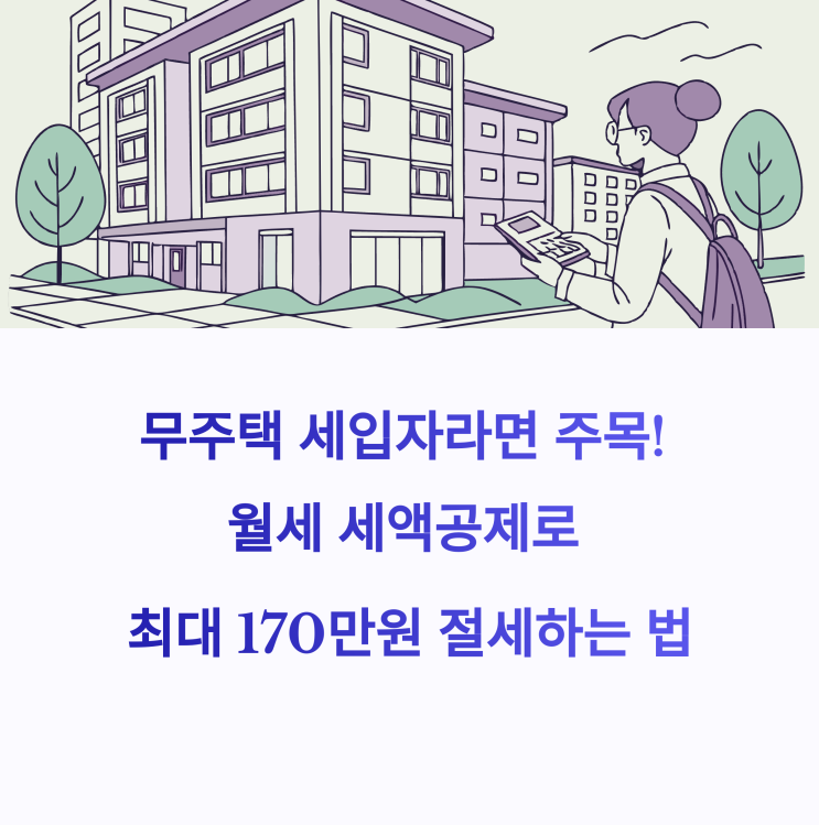  주택임차료 현금영수증 신청, 2025년 세액공제 조건은?