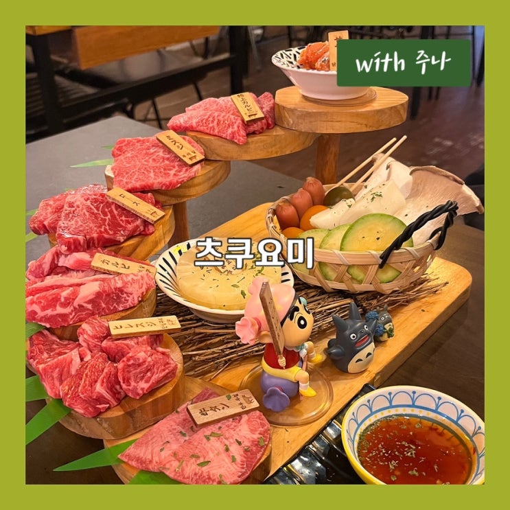  야끼니쿠 세트로 소고기 부위별로 즐기자, 츠쿠요미