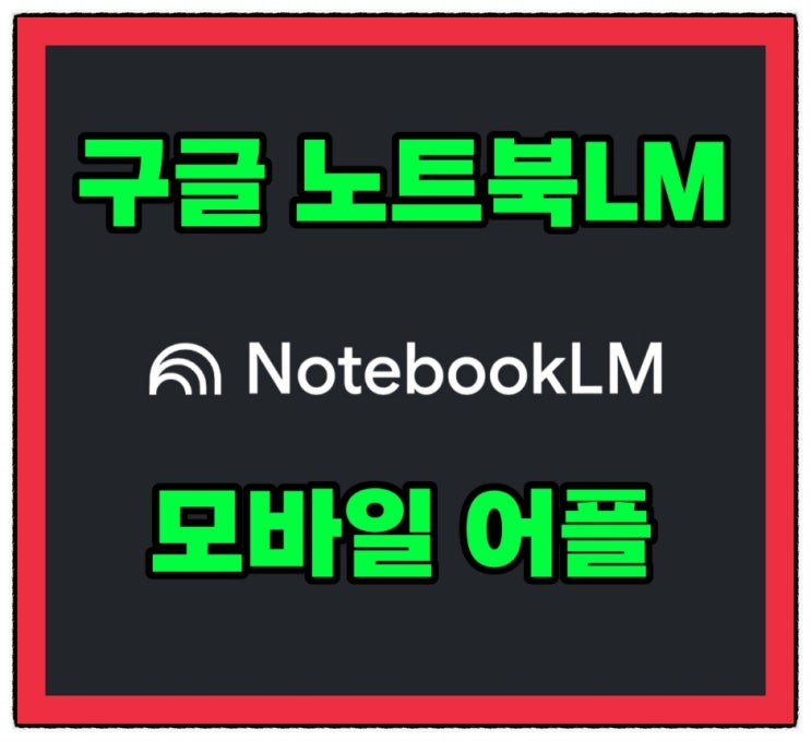  구글 노트북LM 어플 출시