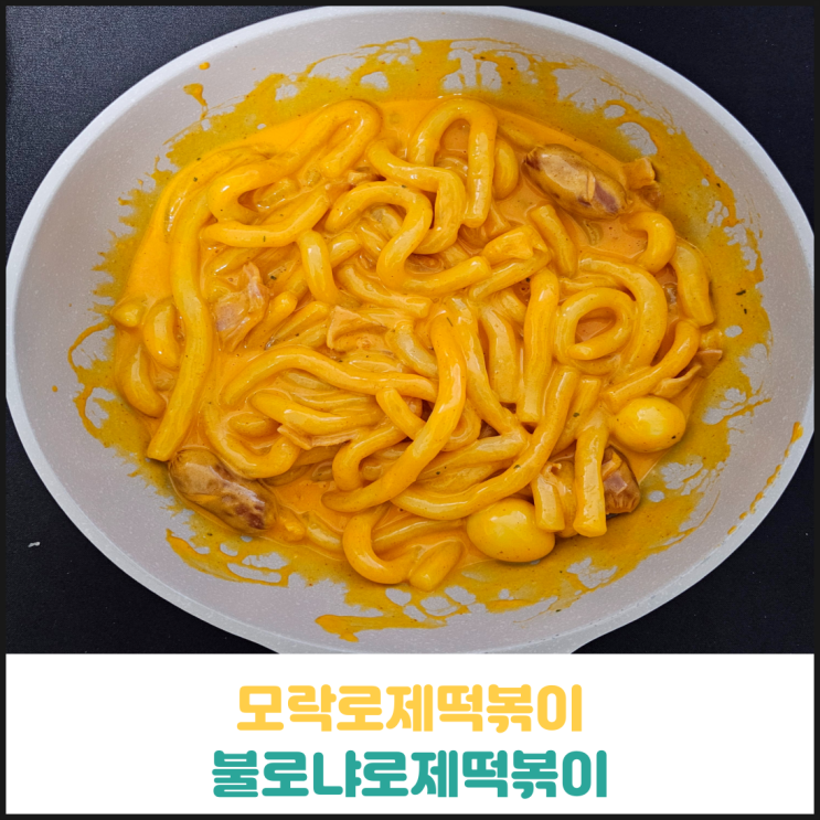 모락로제떡볶이 불로냐로제떡볶이 후기 모락로제떡볶이 불로냐로제떡볶이 후기