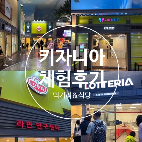 키자니아 부산 체험 줄서기 먹거리 식당 후기 총정리