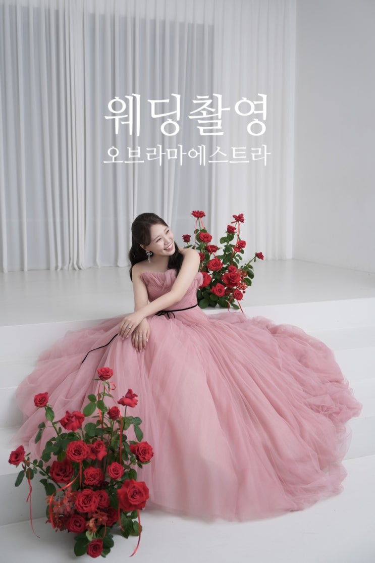  세련된 웨딩 사진 추천 #오브라마에스트라 리얼 후기