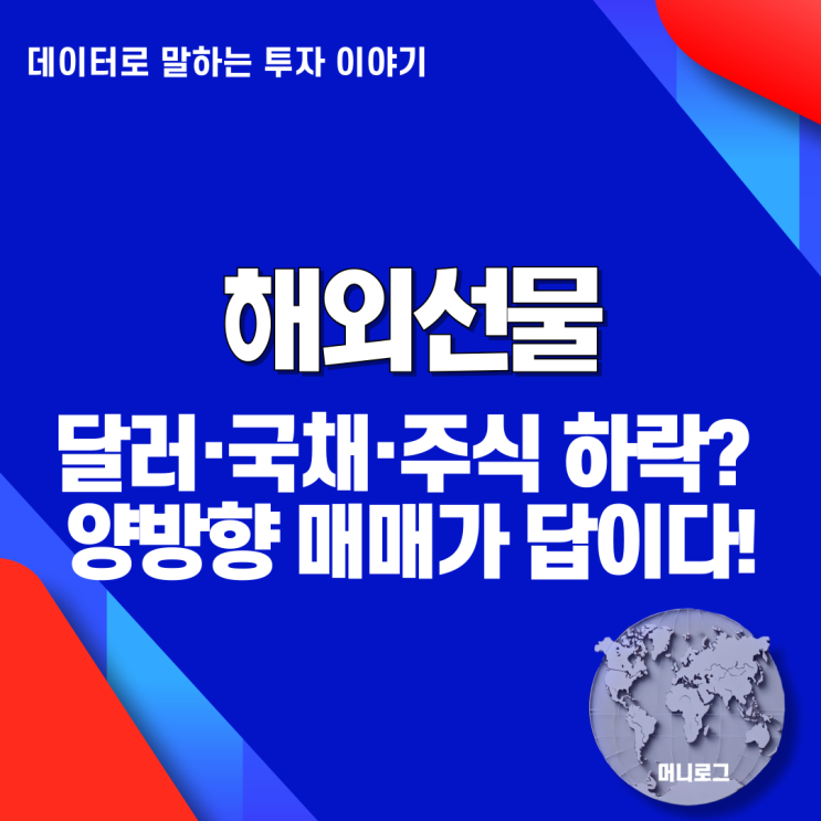  해외선물 뜻 양방향 매매 전략 미국 달러 국채 주식 트리플 약세에 주목