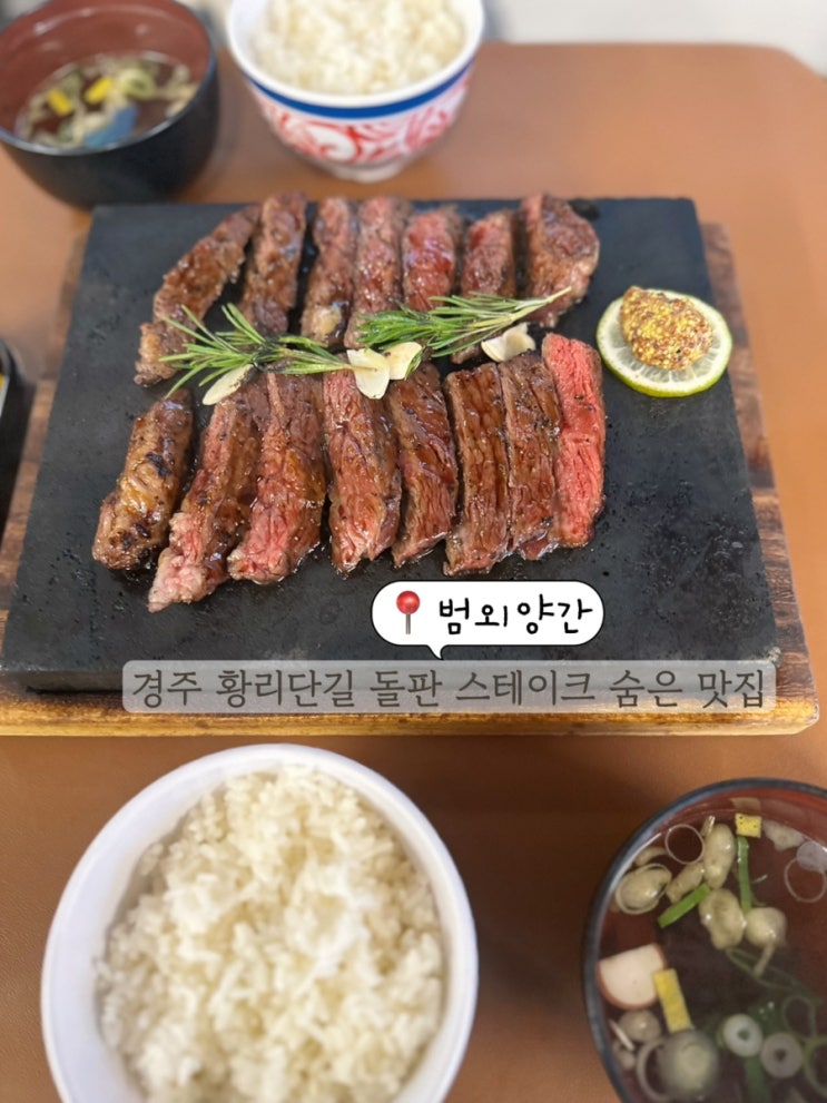 경주 여행코스 황리단길 맛집 돌판스테이크 경주 한식 맛집 범외양간