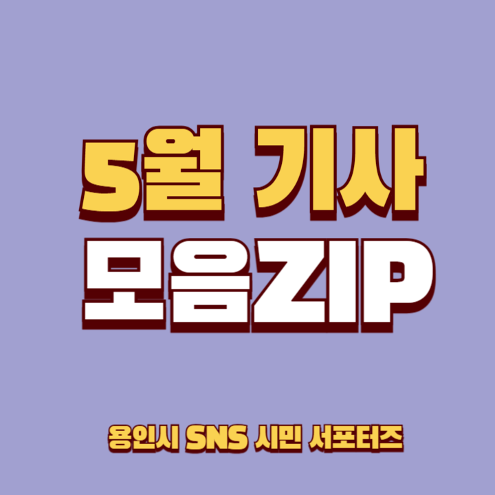  5월 용인 SNS 시민 서포터즈 활동