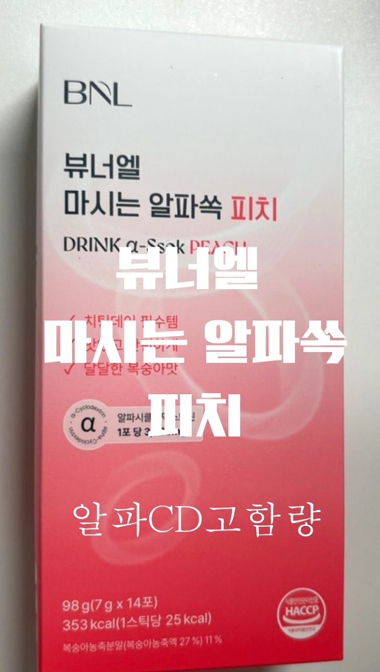  뷰너엘 마시는 알파쏙 피치 후기] 지방 걱정? 한 포로 가볍게 해결!