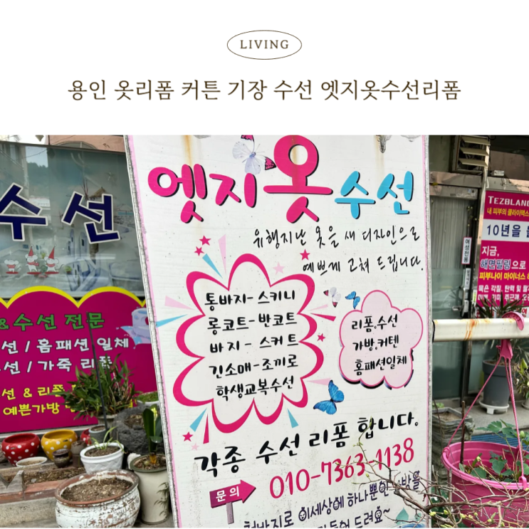  용인 처인구 수선집 추천 입주 커튼부터 정장까지 센스있게 고쳐주는 엣지옷수선리폼