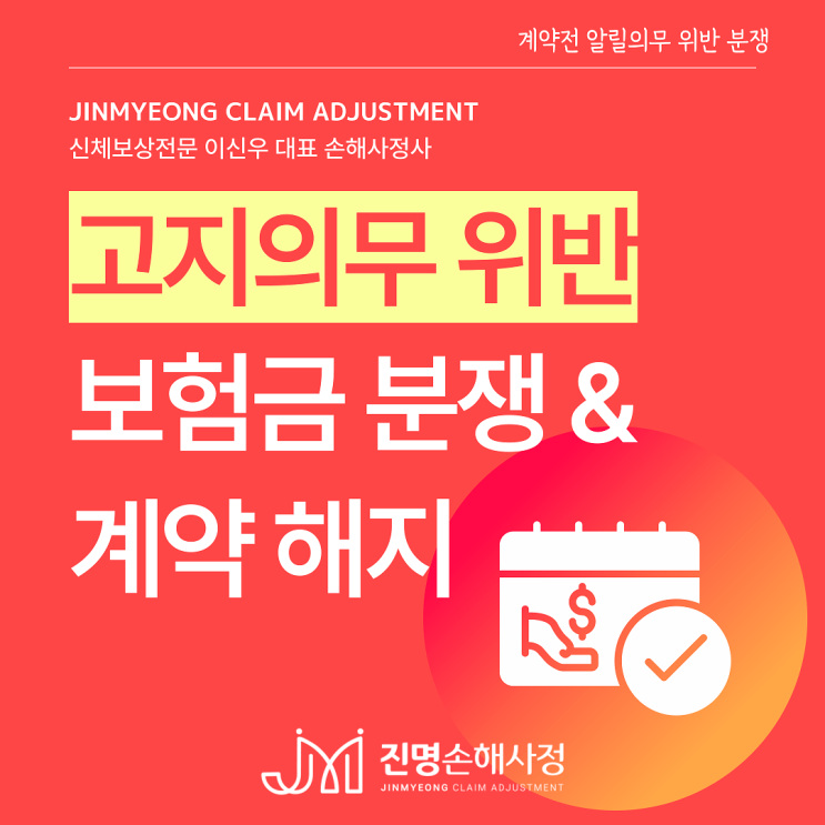 보험 고지의무(계약전알릴의무) 위반 시 보험금 현장심사, 계약해지 손해사정사