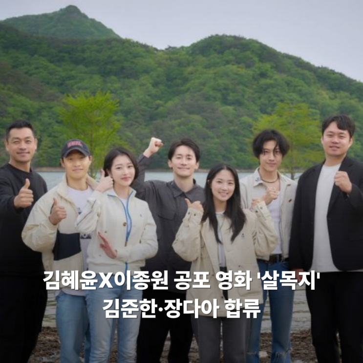 <b>김혜윤</b> 이종원 나오는 공포 영화 '<b>살목지</b>', 김준한과 장다아도... 