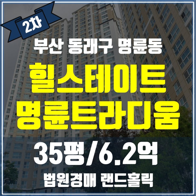부산 동래구 힐스테이트명륜트라디움 경매 물건 정보 (실거래가·분석 포함)