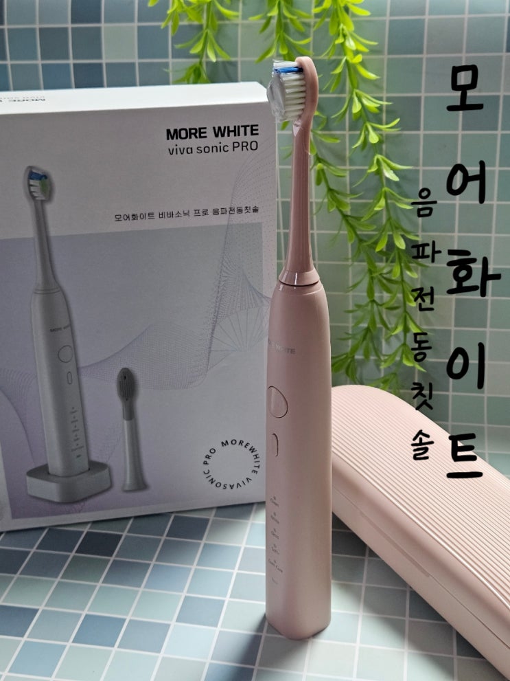 음파전동칫솔 추천템! 모어화이트 전동칫솔 써보니 잇몸까지 개운✨