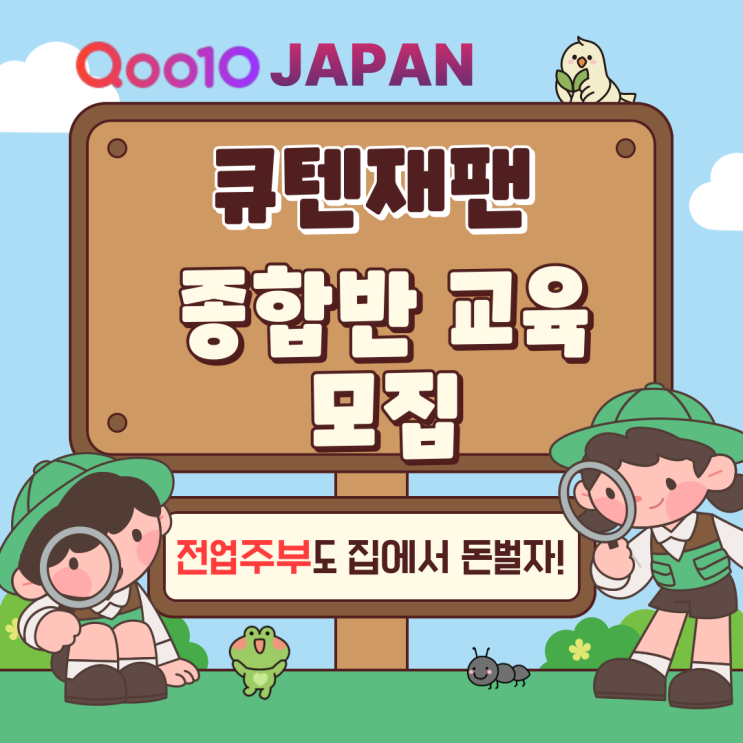  [큐텐재팬] 6월 종합반 교육 모집 -서울, 부산