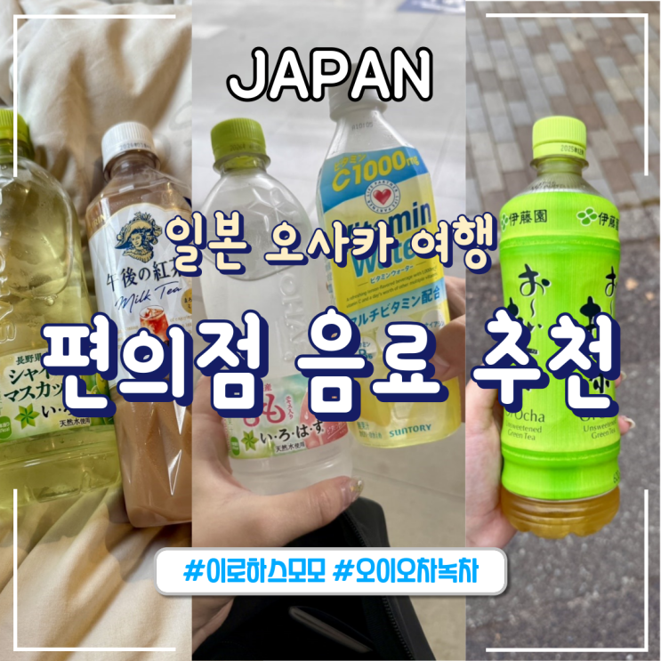  일본 편의점음료수 추천_이로하스모모 북숭아물, 산토리 비타민워터, 오후의홍차 밀크티, 오이오차 녹차